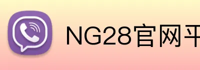 NG28官网平台 logo
